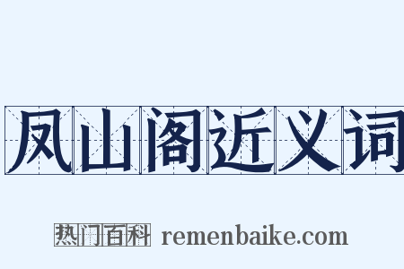 凤山阁近义词是什么意思的图片